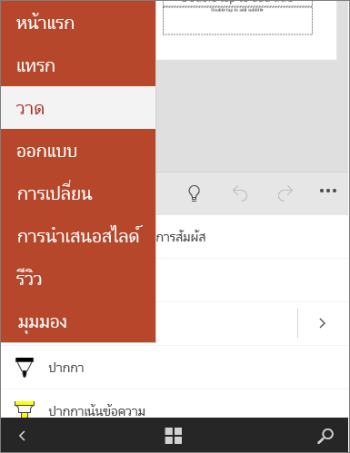 แสดงแท็บ วาด ที่เลือกอยู่ใน Office Mobile