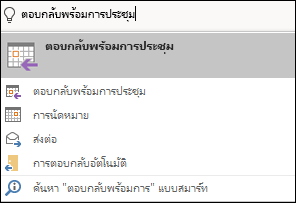 ใช้ บอกฉันว่าคุณต้องการทําอะไรเพื่อค้นหารายการเมนูของคุณ