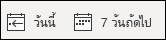 ดูวันนี้หรือเจ็ดวันถัดไป