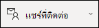 แชร์ที่ติดต่อ