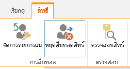 ตัวควบคุมสิทธิ์ของรายการ/ไลบรารีที่แสดงปุ่ม หยุดการสืบทอดสิทธิ์