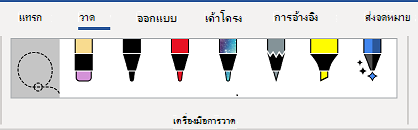 แท็บ เครื่องมือการวาด ของ Ribbon Word