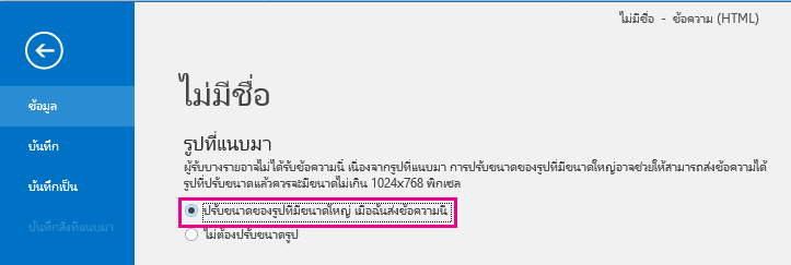 คุณสามารถใช้ Outlook เพื่อปรับขนาดรูปภาพขณะส่งได้โดยคลิกตัวเลือกนี้