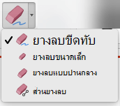 บน Mac, PowerPoint for Office 365 มียางลบสี่แบบสําหรับหมึกดิจิทัล