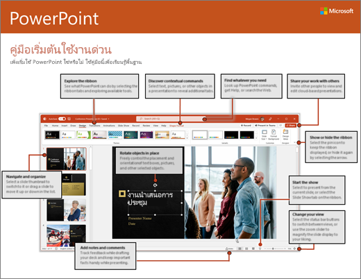 คู่มือเริ่มต้นใช้งานด่วนสำหรับ PowerPoint 2016 (Windows)