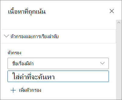 ตัวเลือกตัวกรองสําหรับ Web Part เนื้อหาที่เน้นในประสบการณ์ SharePoint สมัยใหม่