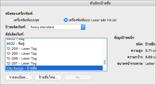 เลือกแบรนด์ของผลิตภัณฑ์ป้ายชื่อ แล้วเลือกหมายเลขผลิตภัณฑ์เฉพาะ