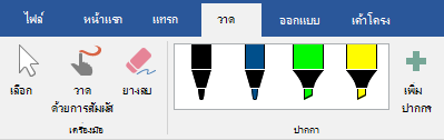 ปากกาและปากกาเน้นข้อความบนแท็บวาดใน Office 2019