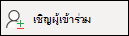 เชิญผู้เข้าร่วม