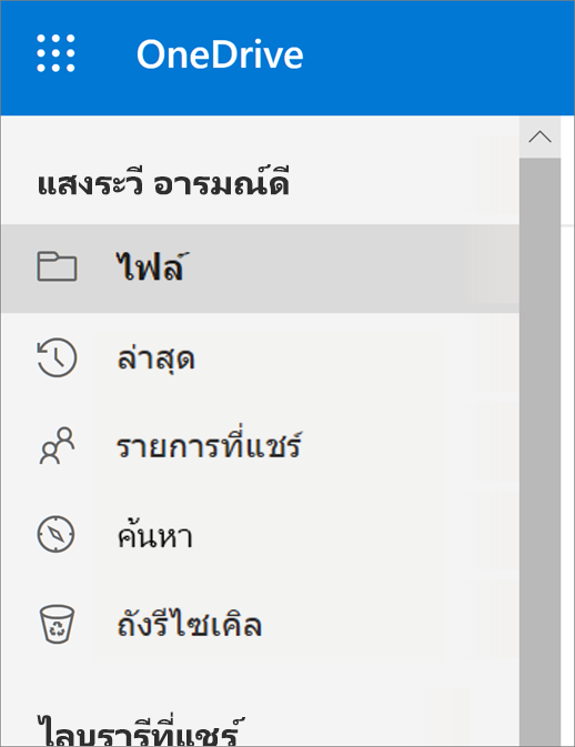 เมนูมุมมองใน OneDrive