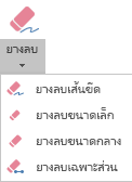 PowerPoint สําหรับ Office 2019 มียางลบสี่แบบสําหรับหมึกดิจิทัล