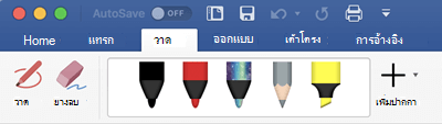 ปากกาและปากกาเน้นข้อความบนแท็บ วาด ใน Office 365 for Mac