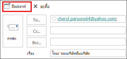 เลือก ป็อปเอาท์ เพื่อเปิดข้อความในหน้าต่างใหม่