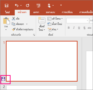 แสดงไอคอนที่ระบุว่ามีผู้อื่นกำลังทำงานร่วมกันในสไลด์ PowerPoint 2016