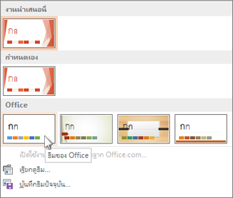 เลือกธีมของ Office