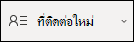 สร้างที่ติดต่อใหม่