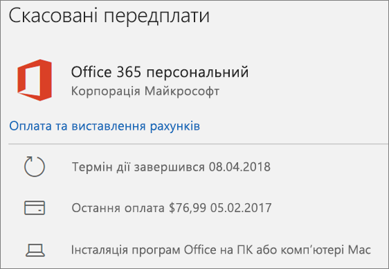 Передплата на Office 365, термін дії якої завершився