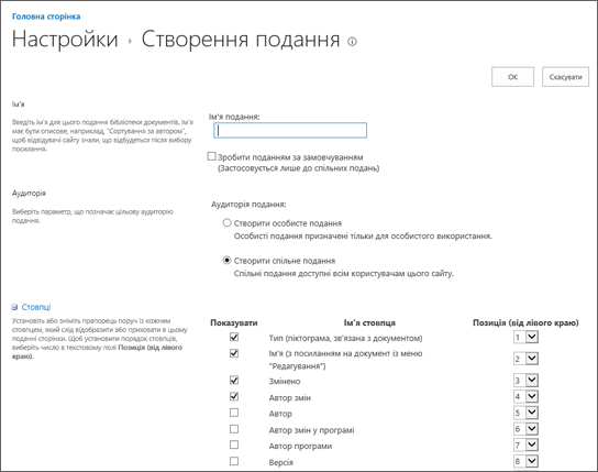 Сторінка "Створення параметрів подання"