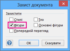 Параметр "Фігури" в діалоговому вікні "Захист документа" в програмі Visio 2016