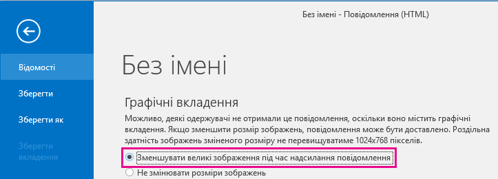 Якщо вибрати цей варіант, розмір зображень в Outlook буде змінюватися під час надсилання.