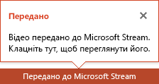 Сповіщення про завершення передавання в PowerPoint