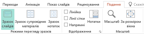 Макети слайдів можна налаштувати в поданні "Зразок слайдів".