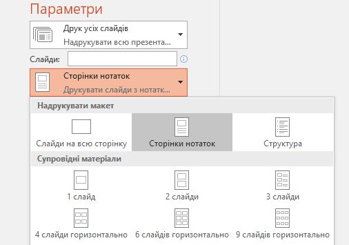 Знімок екрана: параметр для друку нотаток