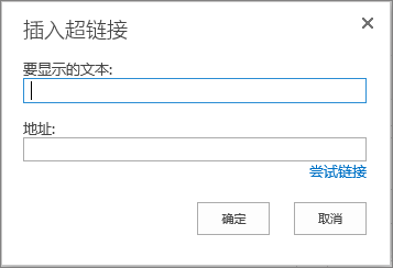 屏幕截图，显示“插入超链接”对话框提供了用于链接名称的文本显示字段，以及链接 URL 的地址字段。 为了确保链接可用，请选择“尝试链接”选项。