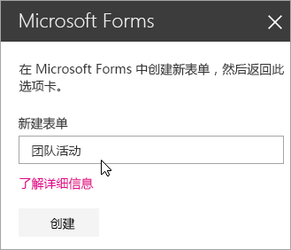 新表单的 Microsoft Forms Web 部件面板。