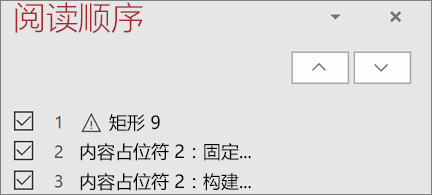 在幻灯片上按阅读顺序排列的项目列表，具有上下箭头按钮以重新排列这些项目