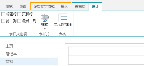 SharePoint Online 功能区的屏幕截图。 使用“设计”选项卡以表格中标题行、页脚行、第一列和最后一列的复选框，还可选择表格样式并指示该表是否使用网格线。