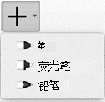 Office 365 订阅者可用 3 种不同文理的笔进行墨迹绘图：铅笔、钢笔或荧光笔