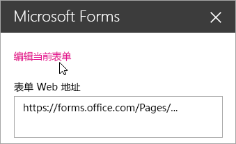 在现有表单的 Microsoft Forms Web 部件面板中编辑当前表单。