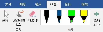 Office 2019 中“绘图”选项卡上的笔和荧光笔