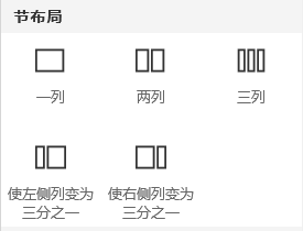 SharePoint 中“节布局”菜单的屏幕截图。