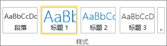 SharePoint Online 功能区上“样式”组的屏幕截图（选中了“标题 1”样式）。