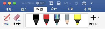 Office 365 for Mac 中的“绘图”选项卡上的笔和荧光笔