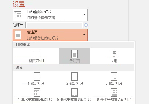 “打印备注”选项的屏幕截图