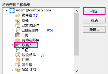 将联系人移动到“联系人”文件夹