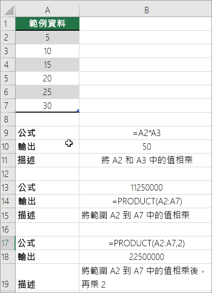 使用 PRODUCT 函數將數位相乘