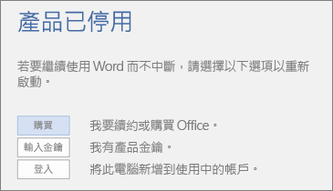 顯示「產品已停用」錯誤訊息的螢幕擷取畫面