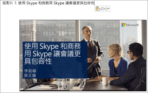 全新 Word 文件的畫面剪輯，顯示具有投影片標題的投影片 1。影像中顯示的投影片包含投影片標題、簡報者的姓名，以及圍繞在會議桌旁的商務人士的背景影像。