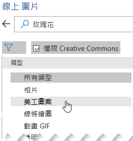 選取 [篩選] 按鈕，然後選擇 [美工圖案]