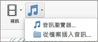 含有 [從檔案插入音訊] 和 [音訊瀏覽器] 選項的插入音訊功能表