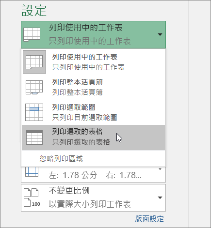 列印選取的表格