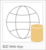 Access 自訂 Web App 圖示