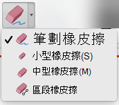 在 Mac 上，Office 365 版 PowerPoint 有四個用於數位筆跡的橡皮擦。
