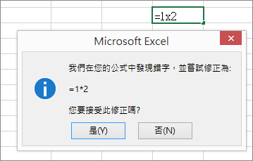 訊息方塊詢問是否要將 x 取代為 * 以進行乘法計算