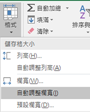 [常用] > [格式] > [自動調整欄寬] 的影像