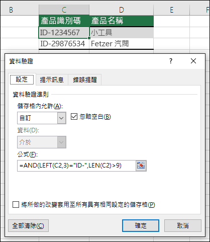 範例 6：資料驗證中的公式